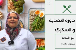 دورة التغذية و السكري